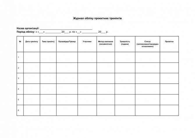 Журнал обліку проектних тренінгів зображення 1