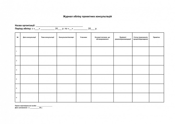 Журнал обліку проектних консультацій зображення 1