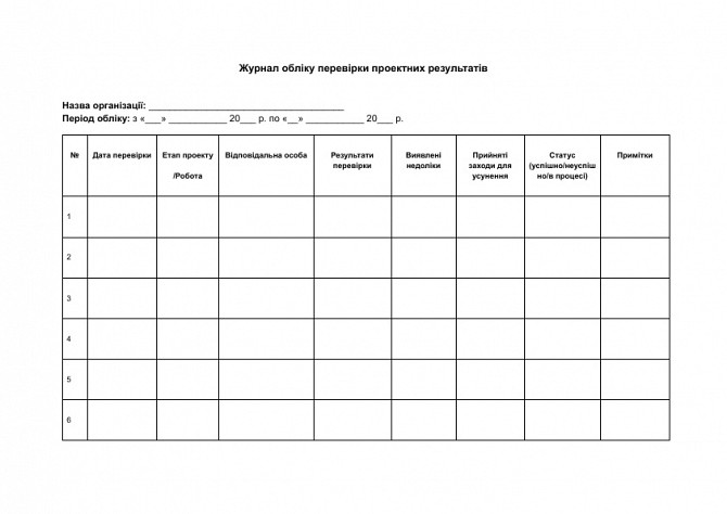 Журнал обліку перевірки проектних результатів зображення 1
