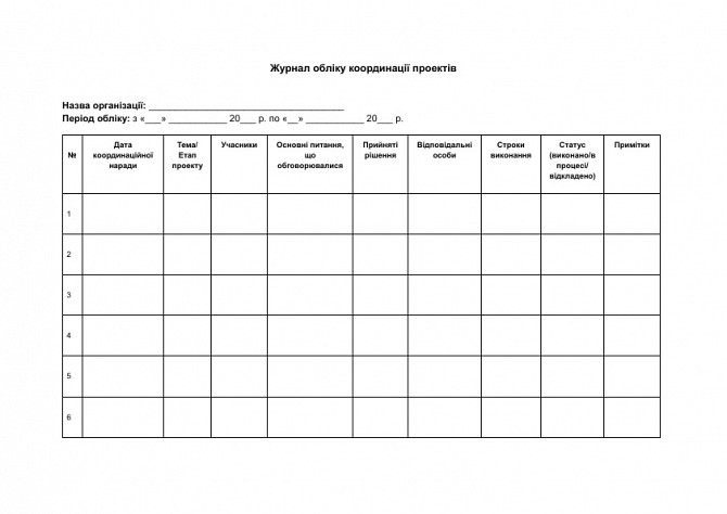 Журнал учета координации проектов изображение 1