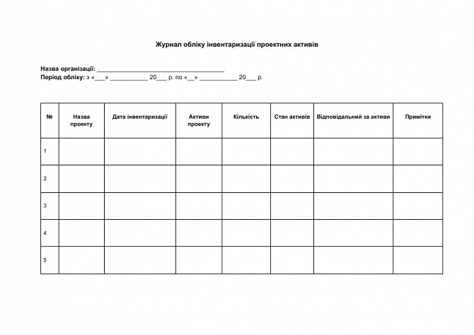 Журнал учета инвентаризации проектных активов изображение 1