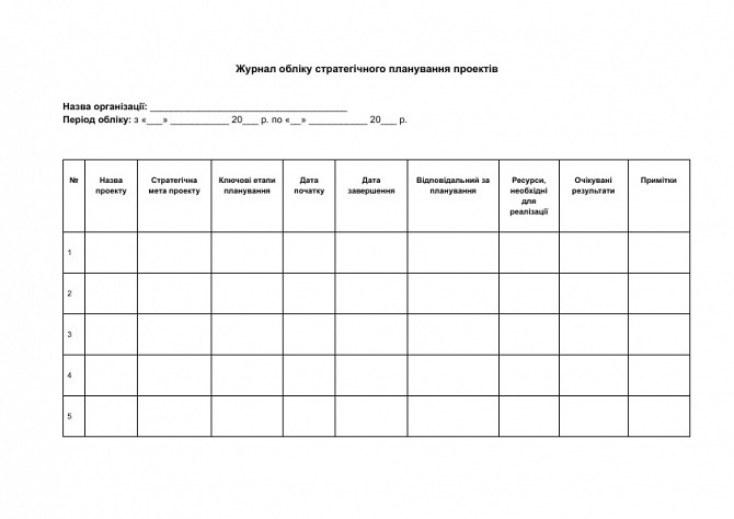 Журнал обліку стратегічного планування проектів зображення 1
