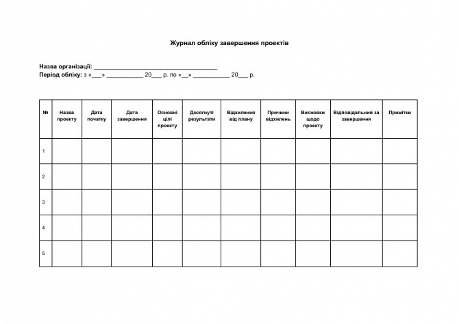 Журнал учета завершения проектов изображение 1