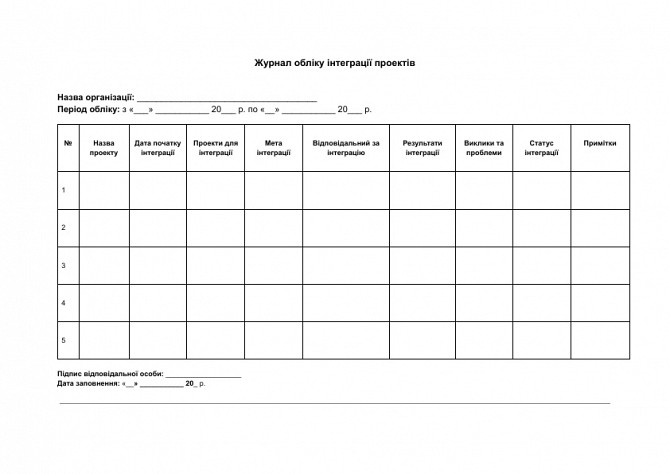 Журнал обліку інтеграції проектів зображення 1