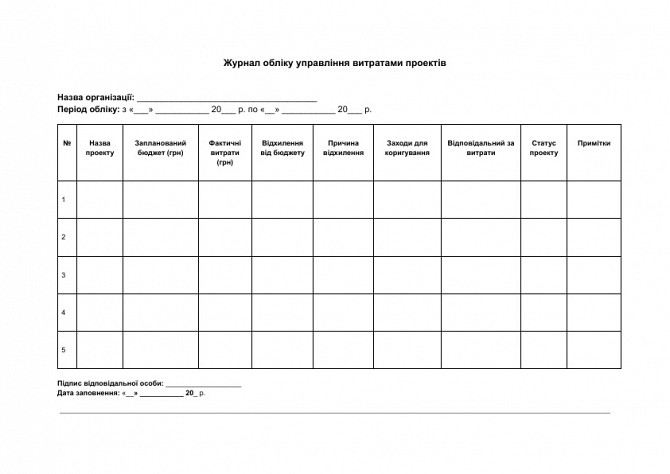 Журнал обліку управління витратами проектів зображення 1