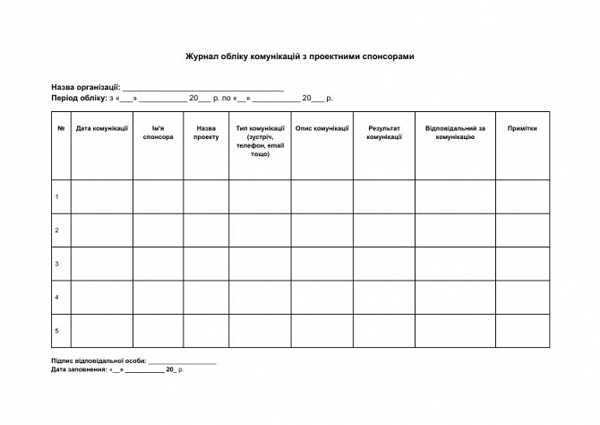 Журнал обліку комунікацій з проектними спонсорами зображення 1