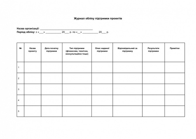 Журнал учета поддержки проектов изображение 1
