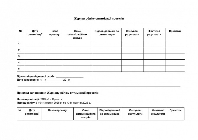Журнал обліку оптимізації проектів зображення 1