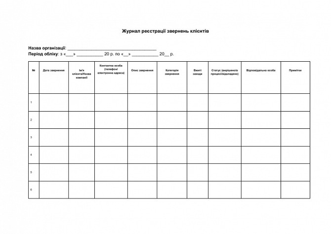 Журнал реєстрації звернень клієнтів зображення 1