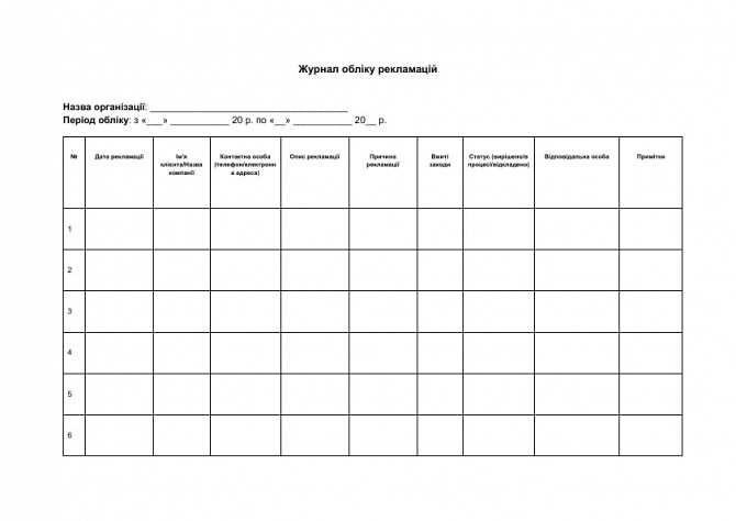 Журнал обліку рекламацій зображення 1