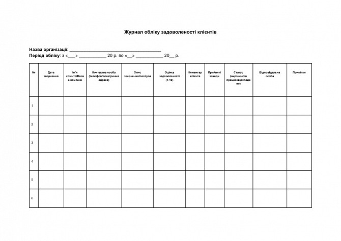 Журнал обліку задоволеності клієнтів зображення 1