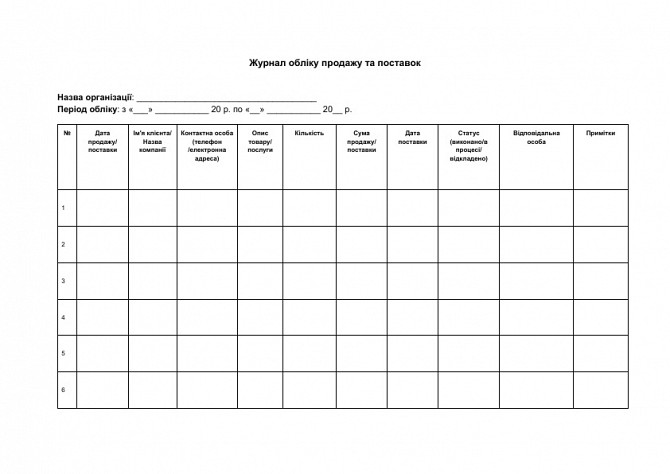 Журнал обліку продажу та поставок зображення 1