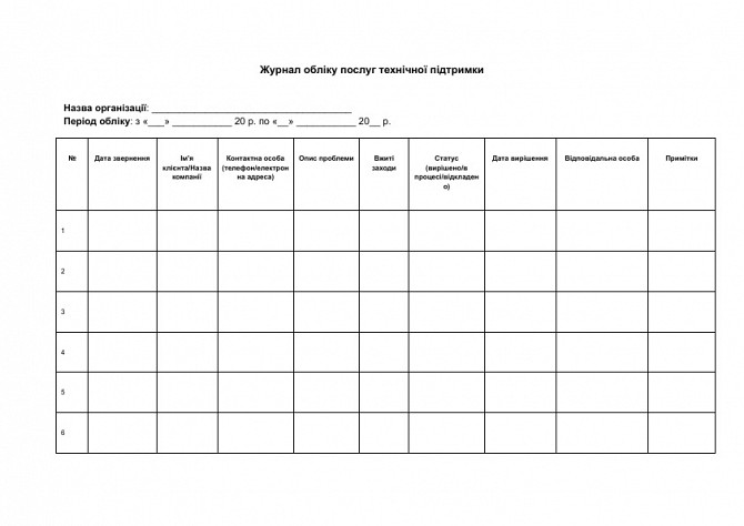 Журнал обліку послуг технічної підтримки зображення 1
