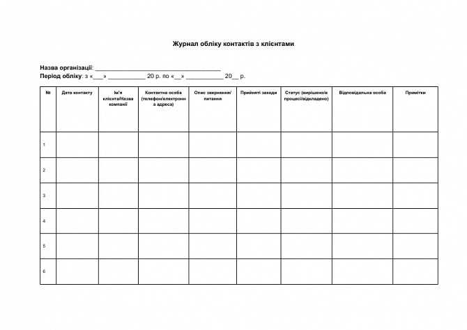 Журнал обліку контактів з клієнтами зображення 1