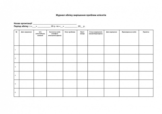 Журнал обліку вирішення проблем клієнтів зображення 1