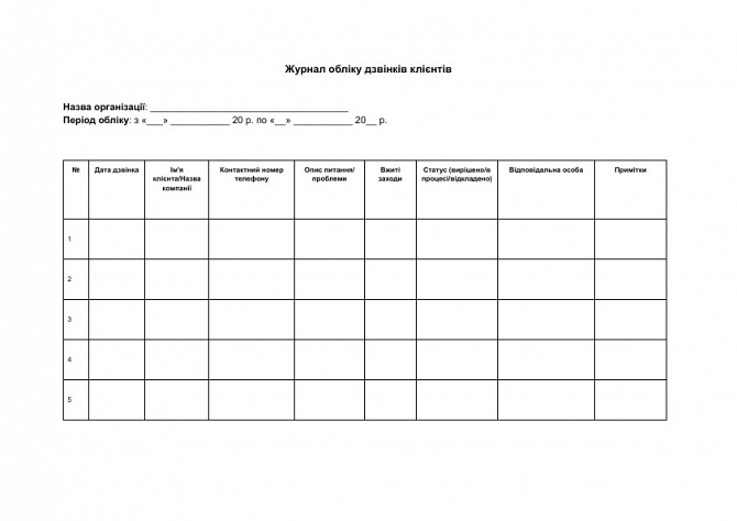 Журнал обліку дзвінків клієнтів зображення 1