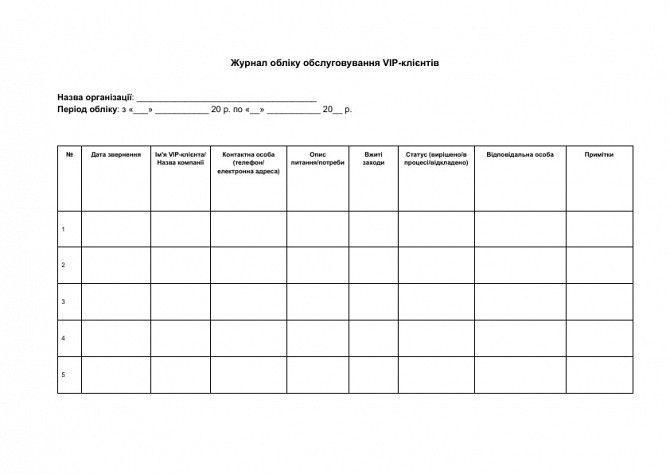 Журнал обліку обслуговування VIP-клієнтів зображення 1