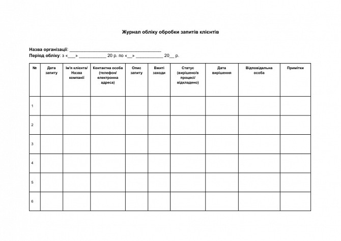 Журнал обліку обробки запитів клієнтів зображення 1