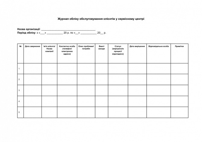 Журнал обліку обслуговування клієнтів у сервісному центрі зображення 1