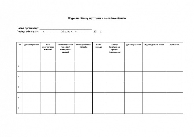 Журнал обліку підтримки онлайн-клієнтів зображення 1