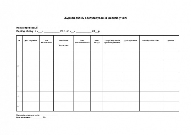 Журнал обліку обслуговування клієнтів у чаті зображення 1