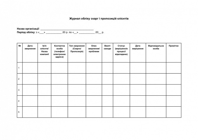 Журнал обліку скарг і пропозицій клієнтів зображення 1