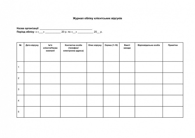 Журнал обліку клієнтських відгуків зображення 1