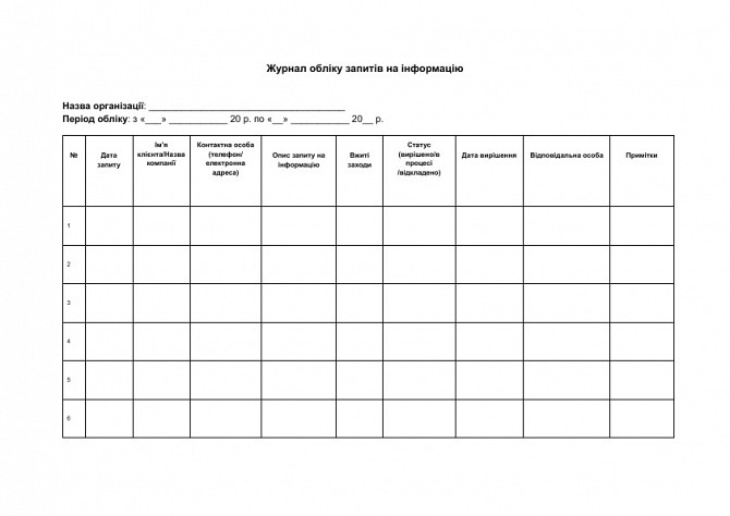Журнал учета запросов на информацию изображение 1