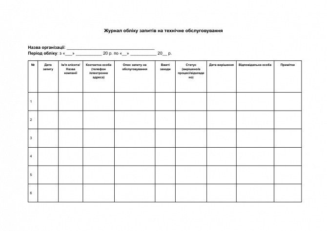 Журнал обліку запитів на технічне обслуговування зображення 1