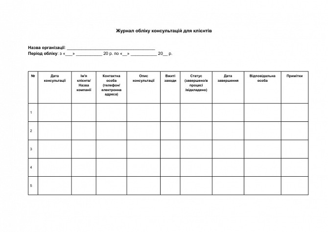 Журнал обліку консультацій для клієнтів зображення 1