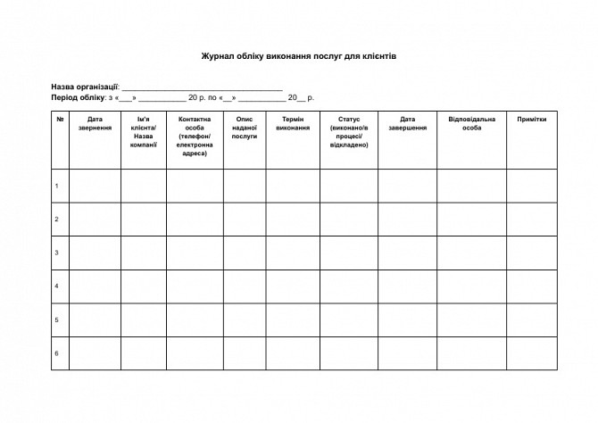 Журнал обліку виконання послуг для клієнтів зображення 1