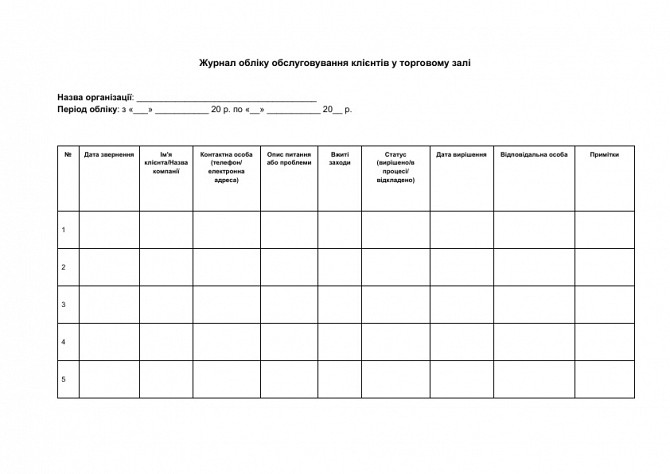 Журнал обліку обслуговування клієнтів у торговому залі зображення 1