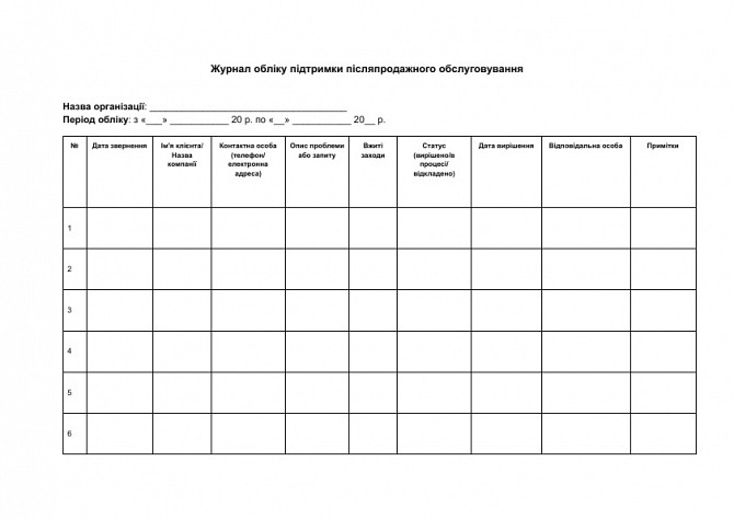 Журнал учета поддержки послепродажного обслуживания изображение 1