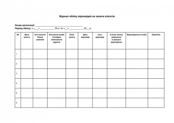 Журнал учета ответов на запросы клиентов изображение 1