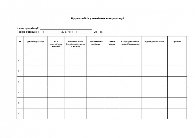 Журнал учета технических консультаций изображение 1