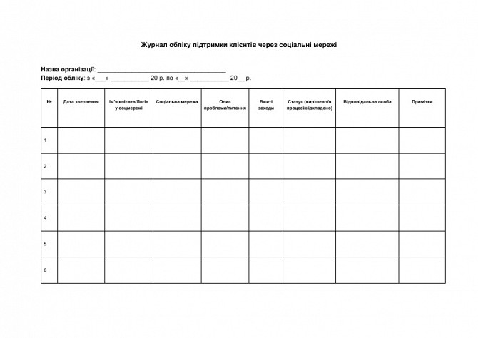 Журнал учета поддержки клиентов через социальные сети изображение 1