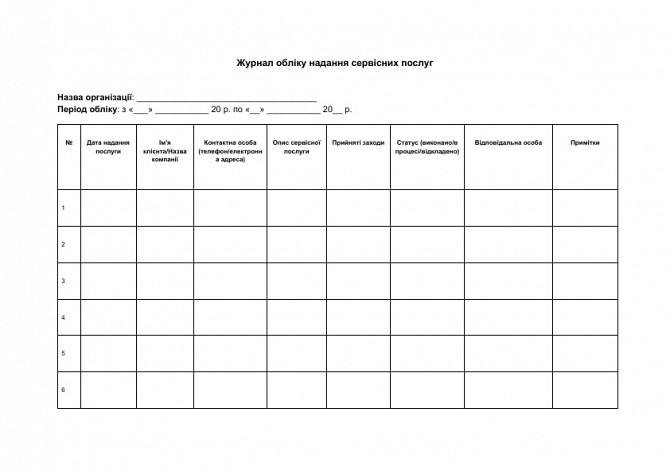 Журнал обліку надання сервісних послуг зображення 1