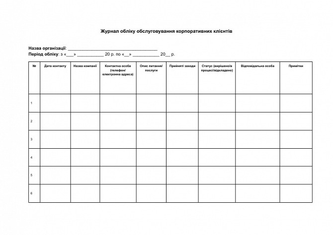 Журнал обліку обслуговування корпоративних клієнтів зображення 1