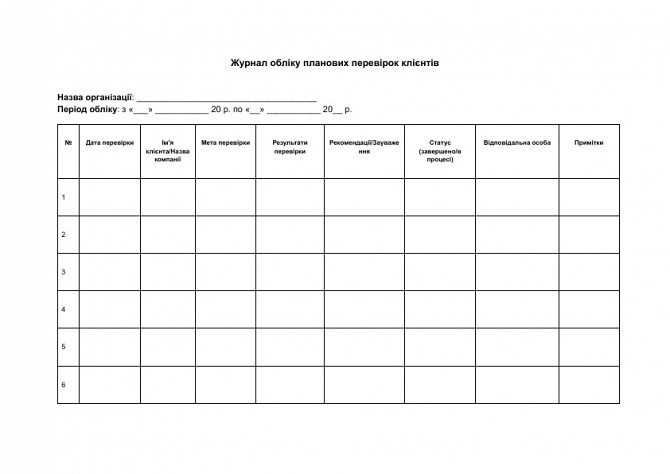 Журнал обліку планових перевірок клієнтів зображення 1