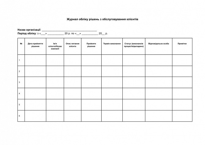Журнал учета решений по обслуживанию клиентов изображение 1