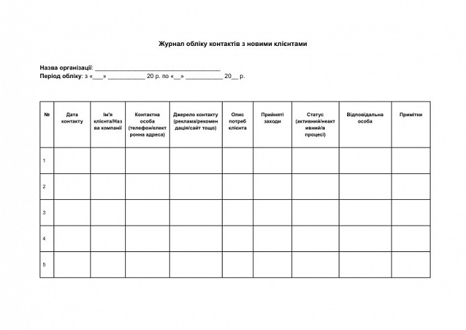 Журнал учета контактов с новыми клиентами изображение 1