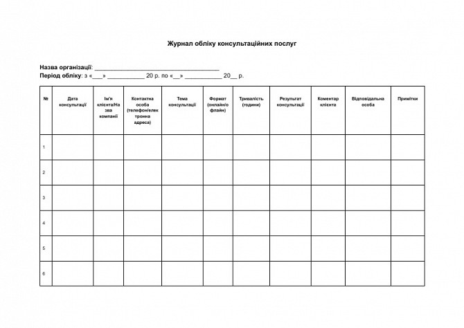 Журнал обліку консультаційних послуг зображення 1