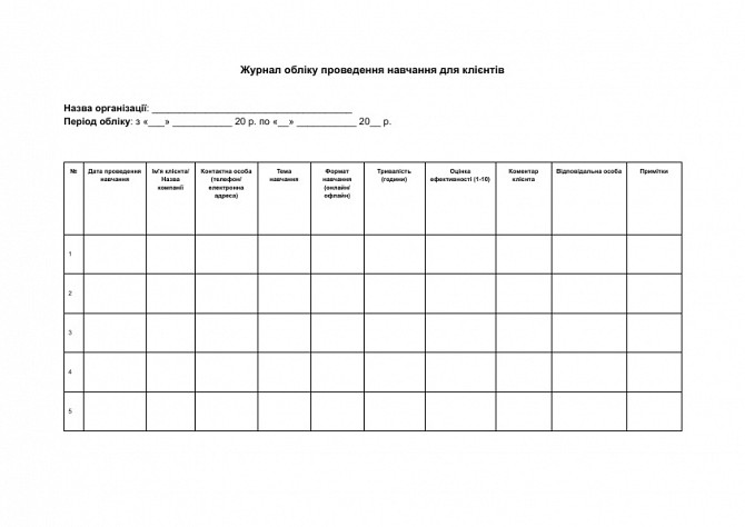 Журнал учета проведения обучения для клиентов изображение 1