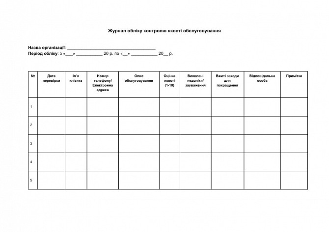Журнал учета контроля качества обслуживания изображение 1
