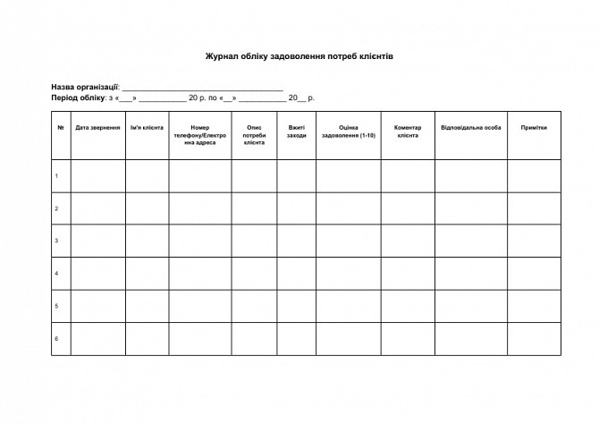 Журнал учета удовлетворения потребностей клиентов изображение 1