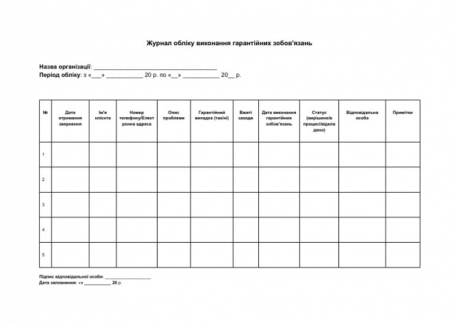 Журнал обліку виконання гарантійних зобов'язань зображення 1
