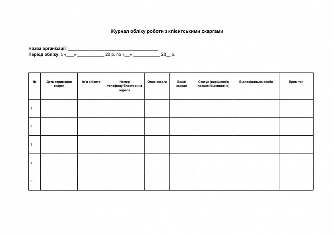 Журнал обліку роботи з клієнтськими скаргами зображення 1
