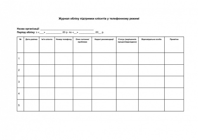 Журнал учета поддержки клиентов в телефонном режиме изображение 1