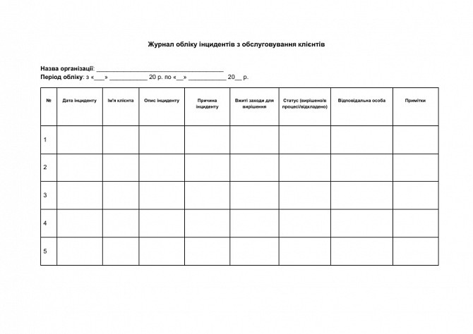 Журнал учета инцидентов по обслуживанию клиентов изображение 1