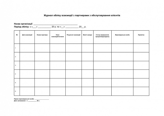 Журнал обліку взаємодії з партнерами з обслуговування клієнтів зображення 1